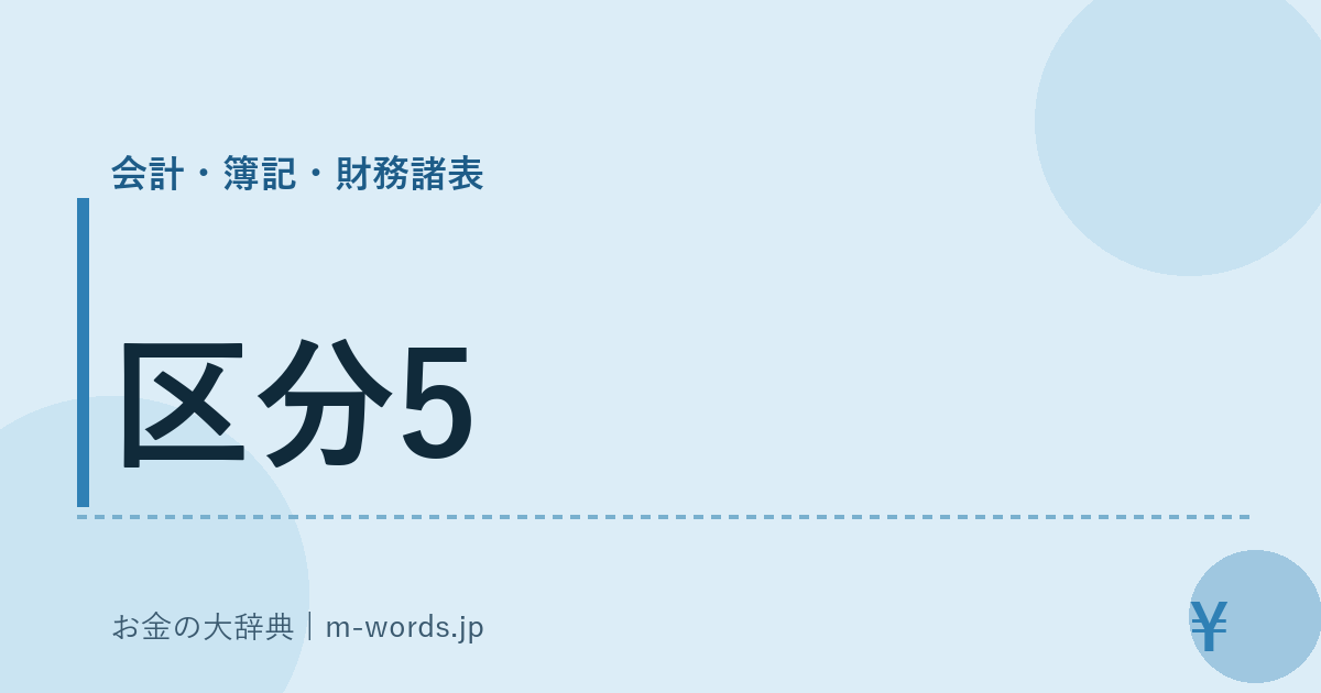 区分5｜会計・簿記・財務諸表｜お金の大辞典