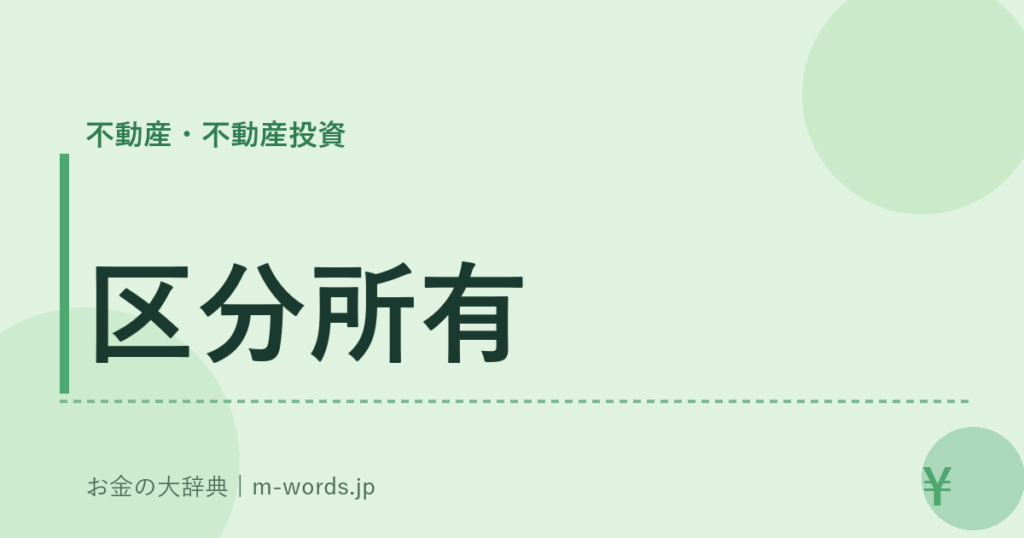 区分所有｜不動産・不動産投資｜お金の大辞典