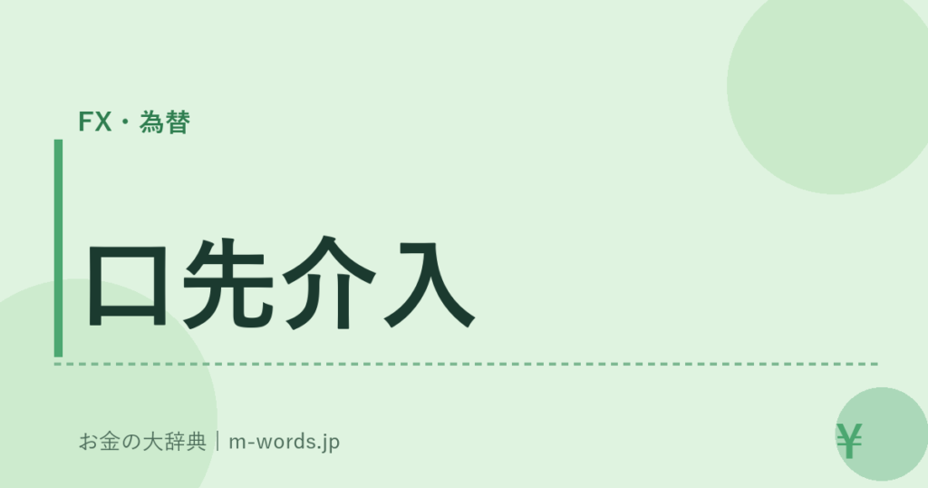 口先介入｜FX・為替｜お金の大辞典