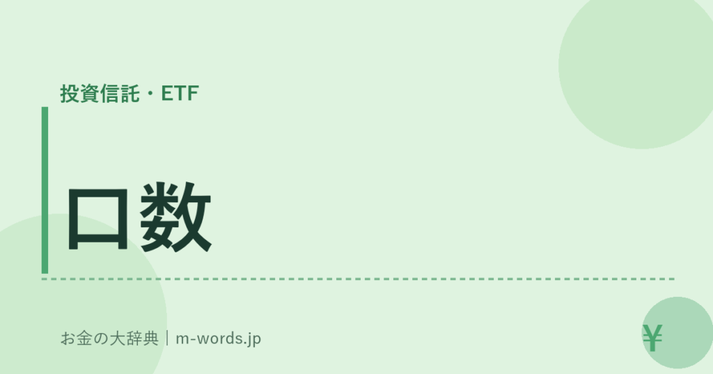 口数｜投資信託・ETF｜お金の大辞典