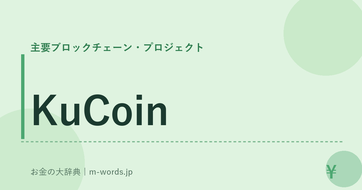 KuCoin｜主要ブロックチェーン・プロジェクト｜お金の大辞典