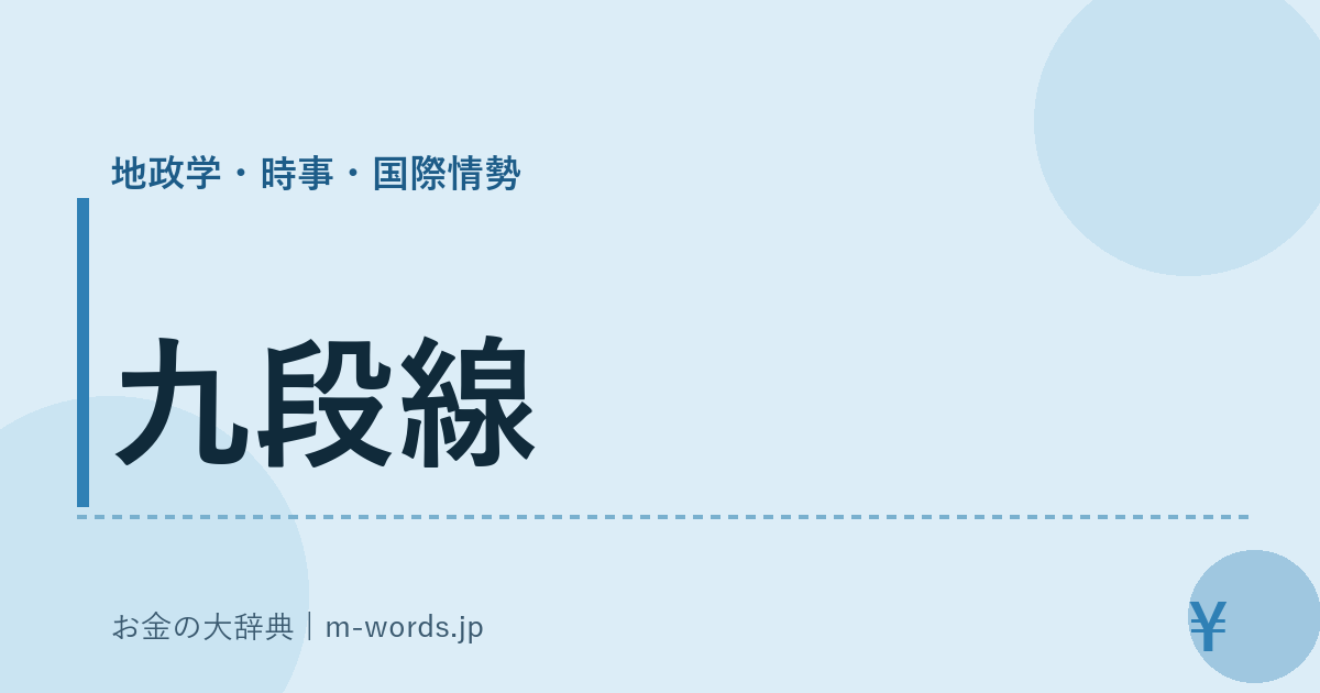 九段線｜地政学・時事・国際情勢｜お金の大辞典