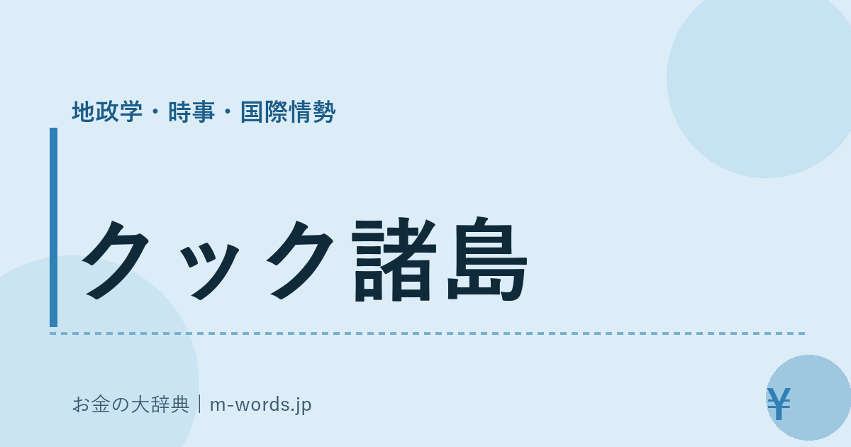 クック諸島｜地政学・時事・国際情勢｜お金の大辞典