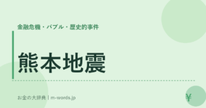 熊本地震