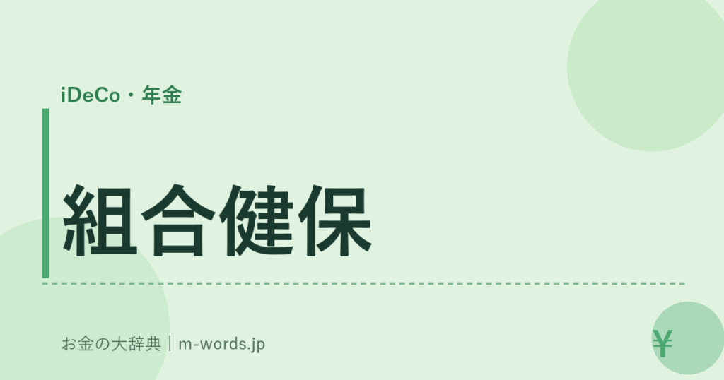組合健保｜iDeCo・年金｜お金の大辞典