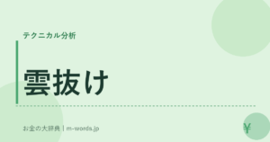 雲抜け