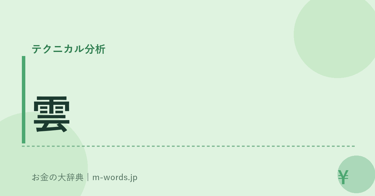 雲｜テクニカル分析｜お金の大辞典