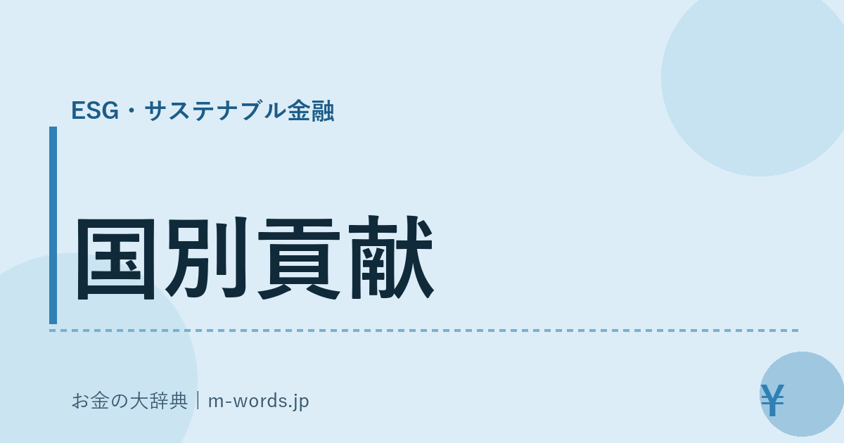 国別貢献｜ESG・サステナブル金融｜お金の大辞典