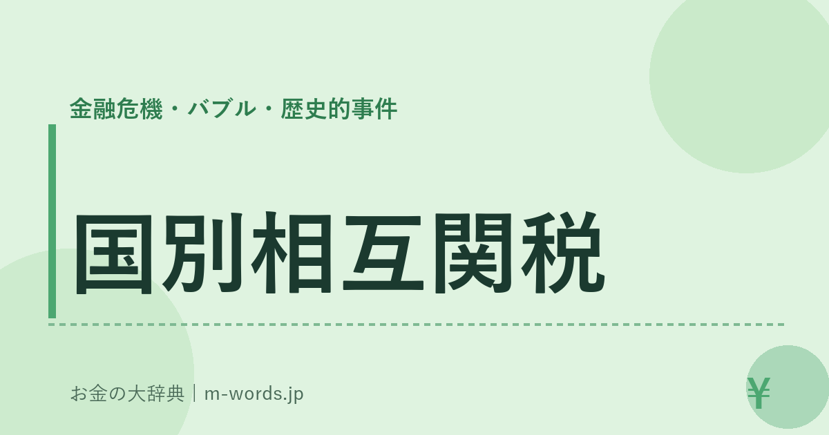 国別相互関税｜金融危機・バブル・歴史的事件｜お金の大辞典
