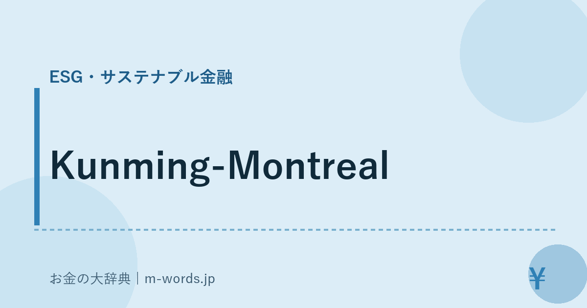 Kunming-Montreal｜ESG・サステナブル金融｜お金の大辞典