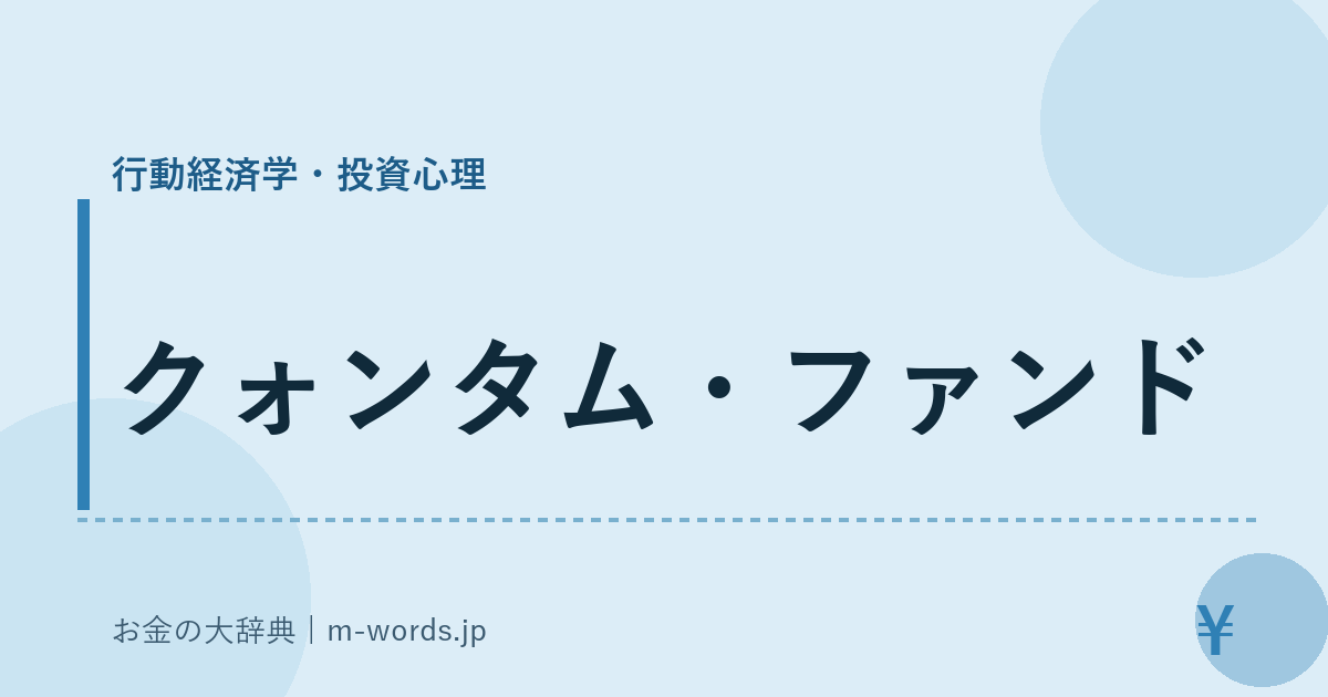 クォンタム・ファンド｜行動経済学・投資心理｜お金の大辞典