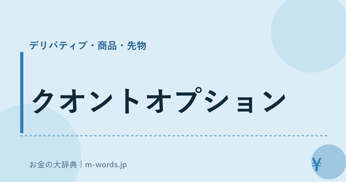 クオントオプション｜デリバティブ・商品・先物｜お金の大辞典