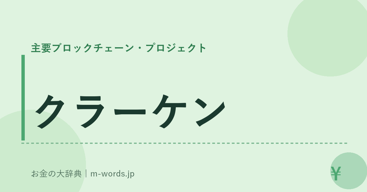 クラーケン｜主要ブロックチェーン・プロジェクト｜お金の大辞典