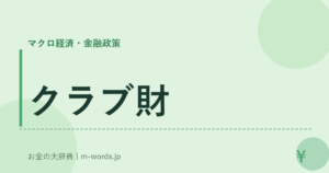 クラブ財
