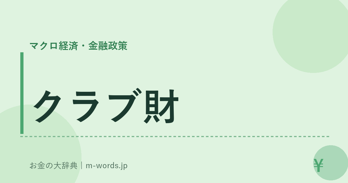 クラブ財｜マクロ経済・金融政策｜お金の大辞典