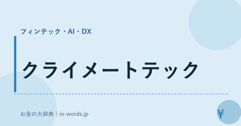 クライメートテック｜フィンテック・AI・DX｜お金の大辞典