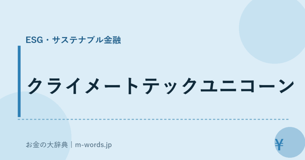 クライメートテックユニコーン｜ESG・サステナブル金融｜お金の大辞典