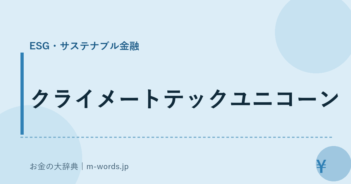クライメートテックユニコーン｜ESG・サステナブル金融｜お金の大辞典