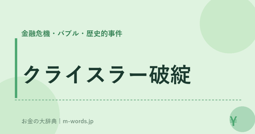クライスラー破綻｜金融危機・バブル・歴史的事件｜お金の大辞典
