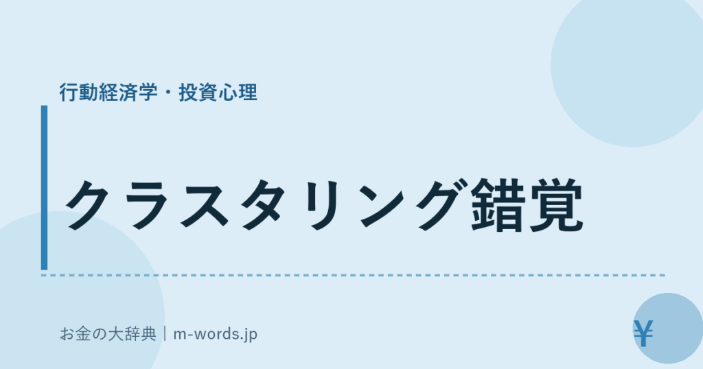 クラスタリング錯覚｜行動経済学・投資心理｜お金の大辞典