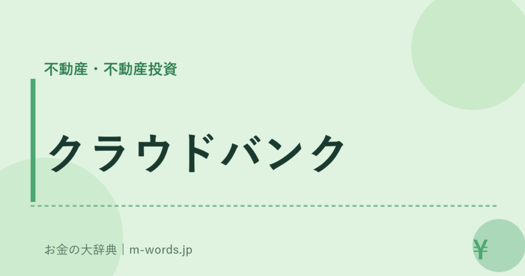 クラウドバンク｜不動産・不動産投資｜お金の大辞典