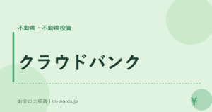 クラウドバンク