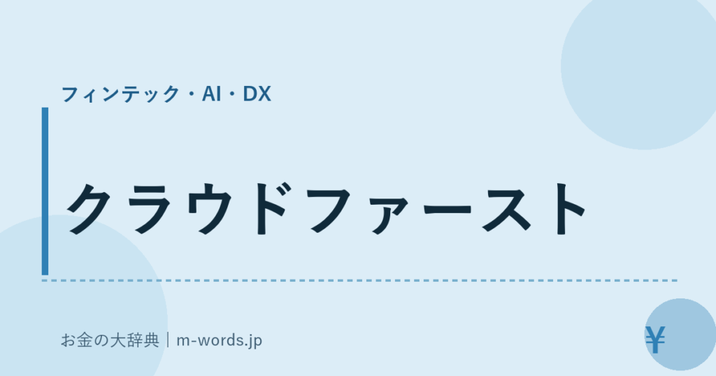 クラウドファースト｜フィンテック・AI・DX｜お金の大辞典
