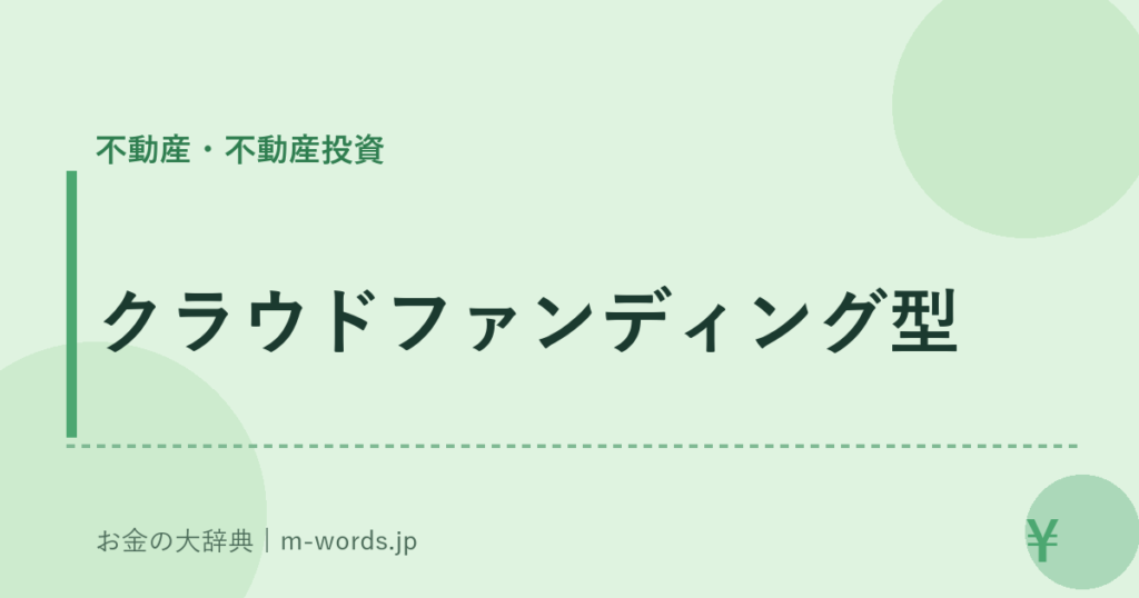 クラウドファンディング型｜不動産・不動産投資｜お金の大辞典