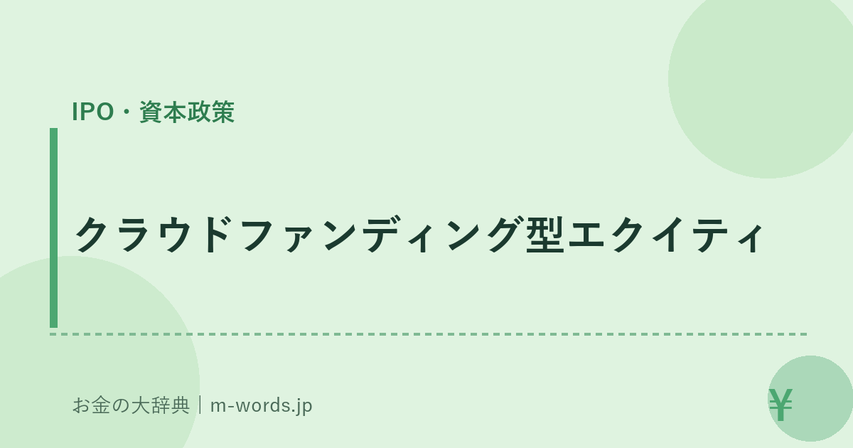 クラウドファンディング型エクイティ｜IPO・資本政策｜お金の大辞典