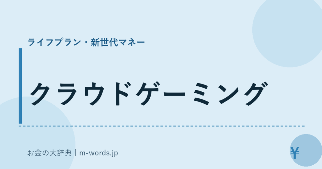 クラウドゲーミング｜ライフプラン・新世代マネー｜お金の大辞典