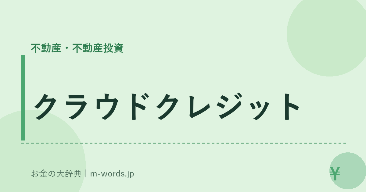 クラウドクレジット｜不動産・不動産投資｜お金の大辞典