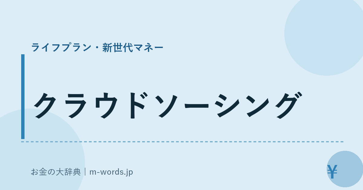クラウドソーシング｜ライフプラン・新世代マネー｜お金の大辞典