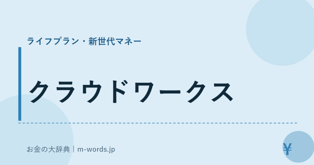 クラウドワークス｜ライフプラン・新世代マネー｜お金の大辞典