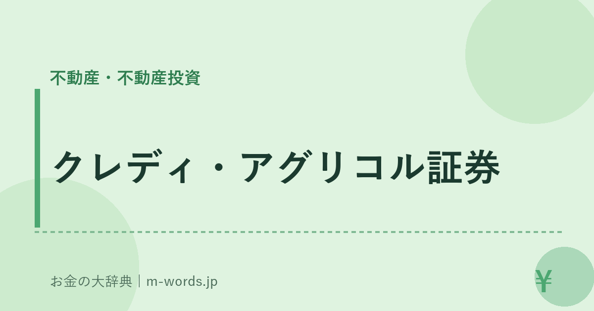 クレディ・アグリコル証券｜不動産・不動産投資｜お金の大辞典