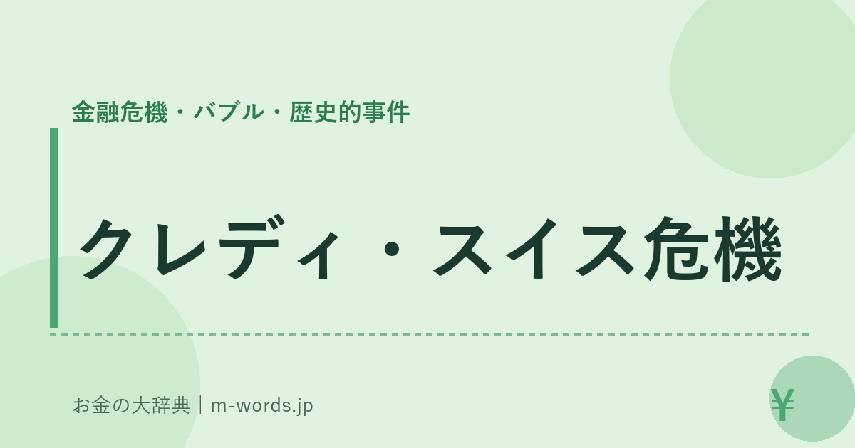 クレディ・スイス危機｜金融危機・バブル・歴史的事件｜お金の大辞典