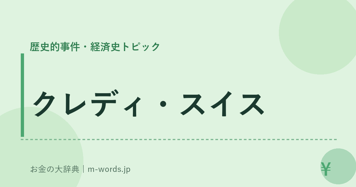 クレディ・スイス｜歴史的事件・経済史トピック｜お金の大辞典