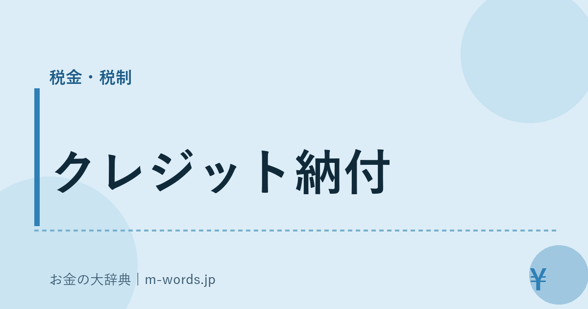 クレジット納付｜税金・税制｜お金の大辞典