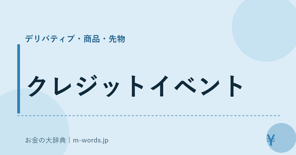 クレジットイベント｜デリバティブ・商品・先物｜お金の大辞典