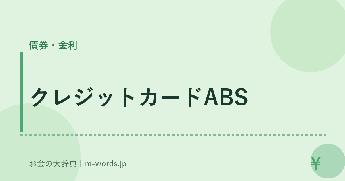 クレジットカードABS｜債券・金利｜お金の大辞典