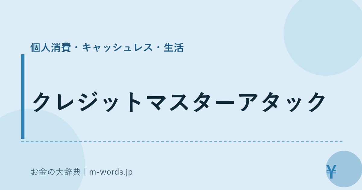 クレジットマスターアタック｜個人消費・キャッシュレス・生活｜お金の大辞典