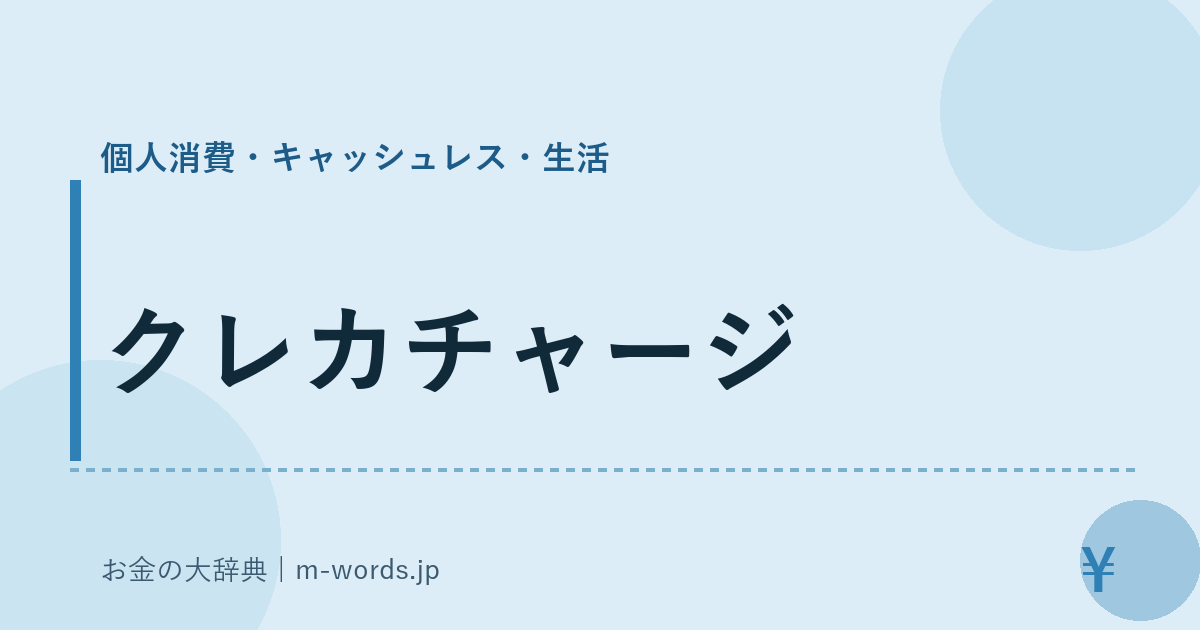 クレカチャージ｜個人消費・キャッシュレス・生活｜お金の大辞典