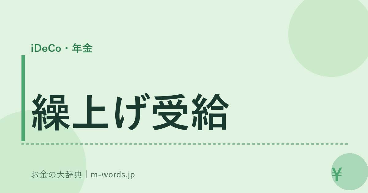 繰上げ受給｜iDeCo・年金｜お金の大辞典