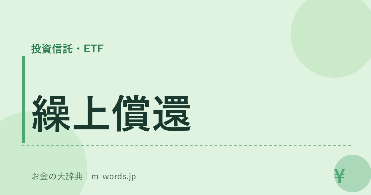繰上償還｜投資信託・ETF｜お金の大辞典