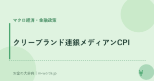 クリーブランド連銀メディアンCPI