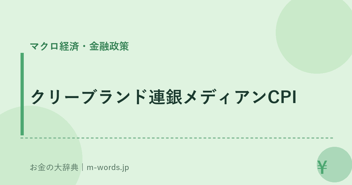 クリーブランド連銀メディアンCPI｜マクロ経済・金融政策｜お金の大辞典