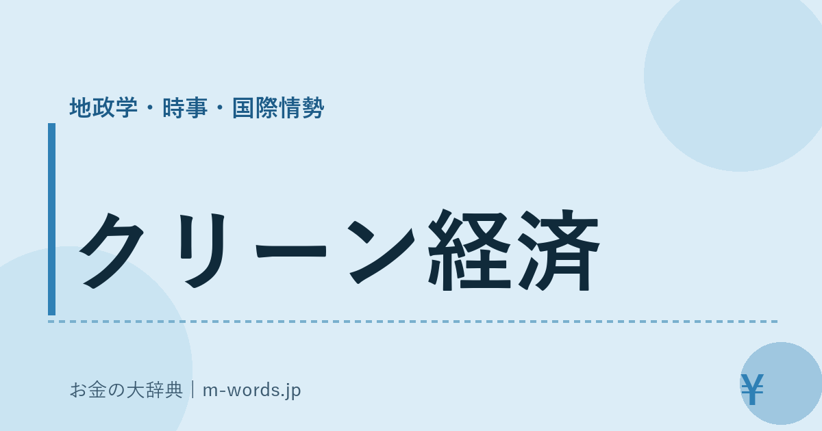 クリーン経済｜地政学・時事・国際情勢｜お金の大辞典