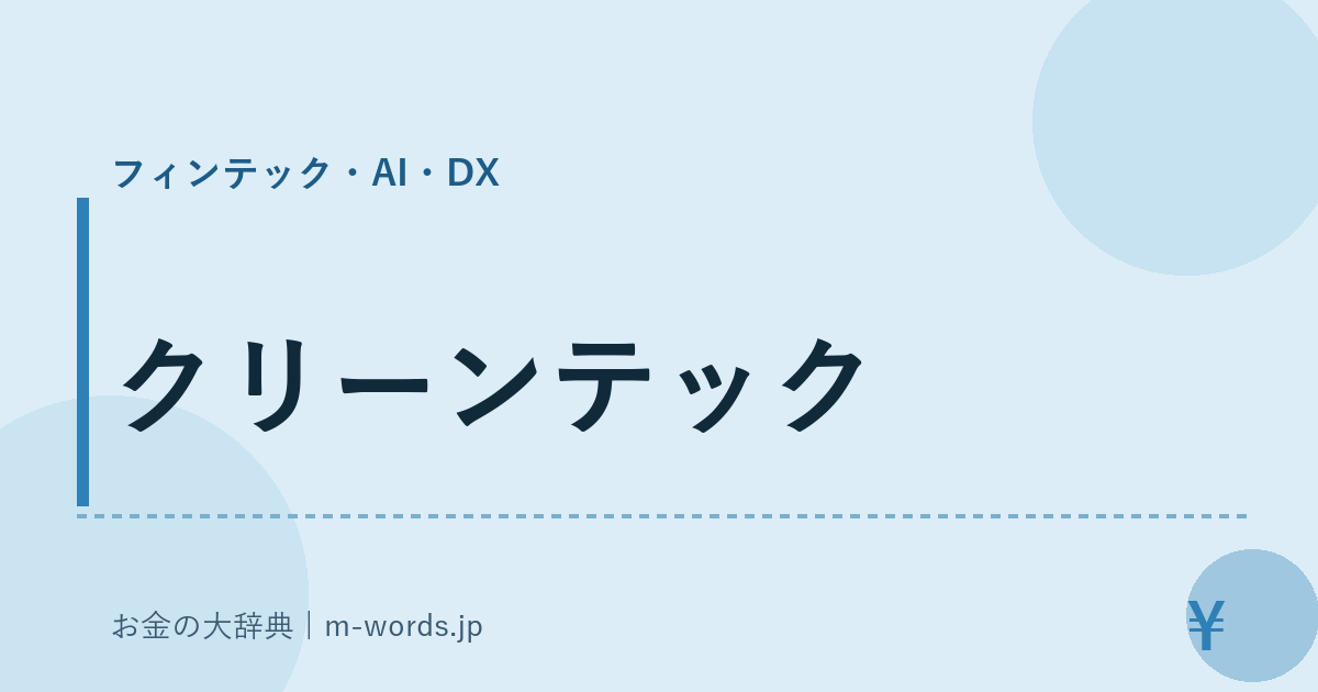 クリーンテック｜フィンテック・AI・DX｜お金の大辞典