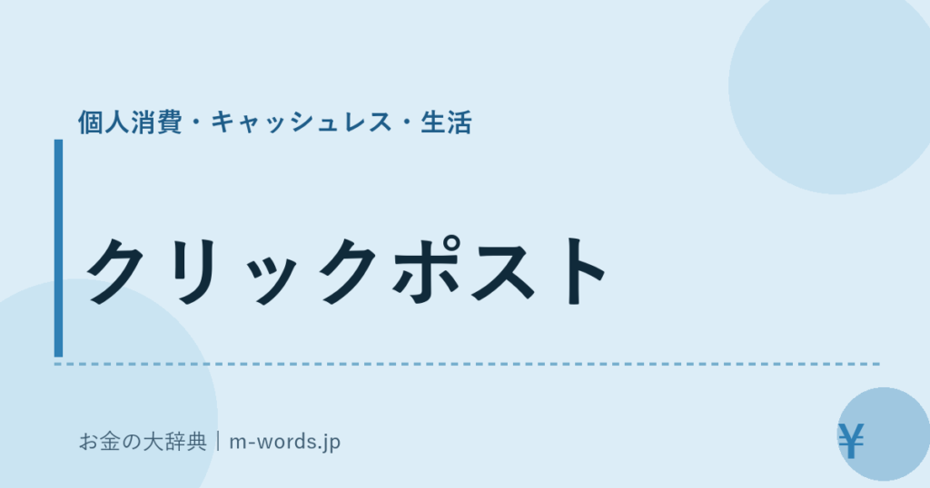 クリックポスト｜個人消費・キャッシュレス・生活｜お金の大辞典