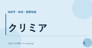 クリミア