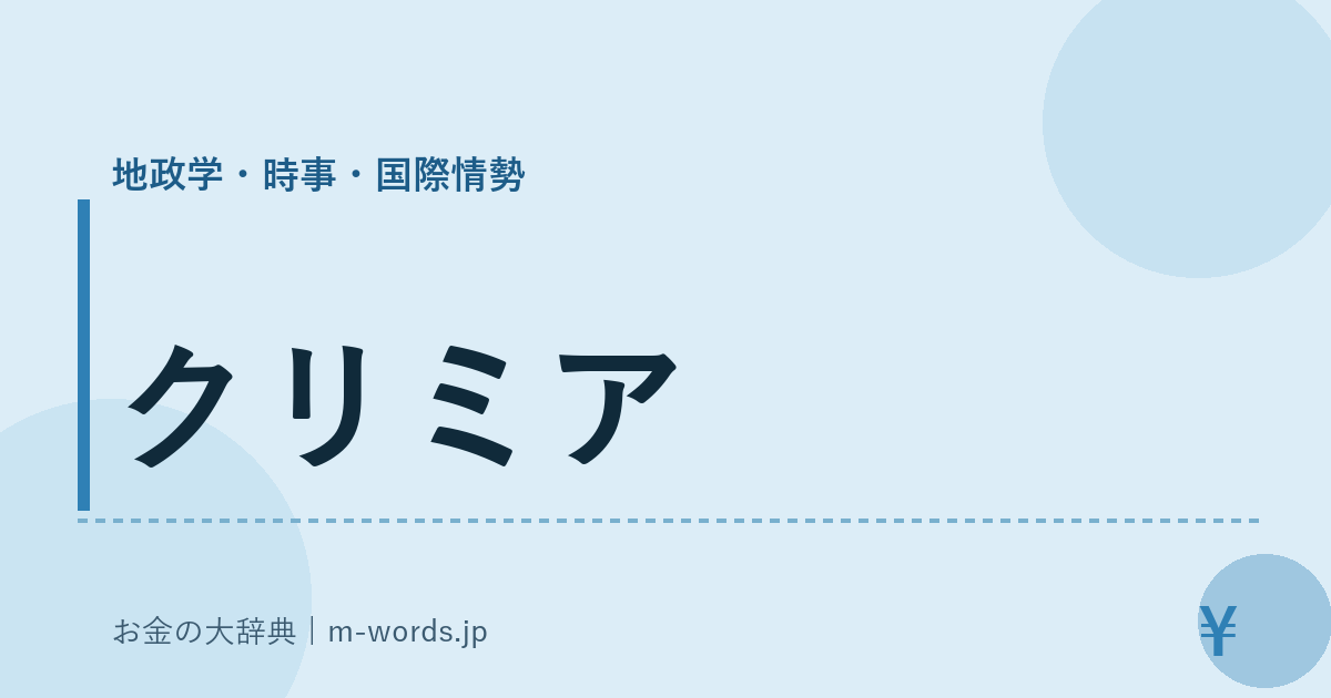 クリミア｜地政学・時事・国際情勢｜お金の大辞典